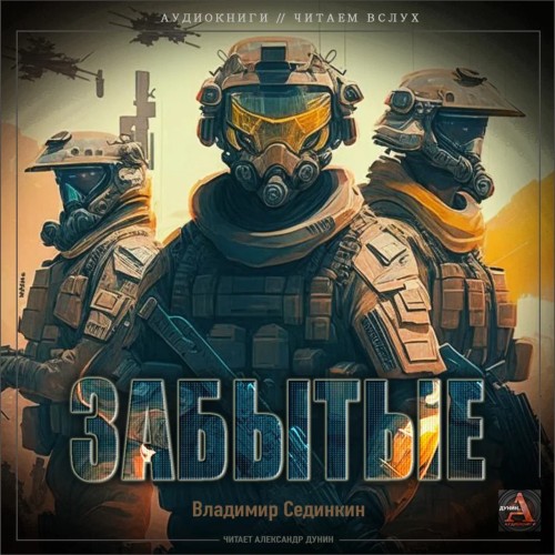 Владимир Сединкин - Забытые (2024) МР3