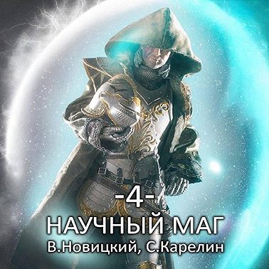 Валерий Новицкий, Сергей Карелин - Научный маг. Книга 4. Скрытник (2025) МР3