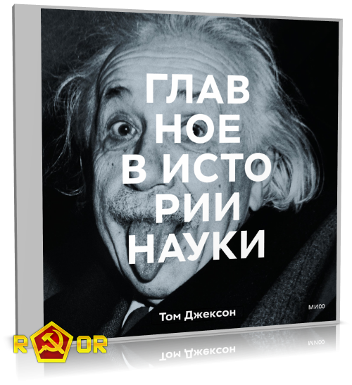 Томас Джексон - Главное в истории науки. Ключевые открытия, эксперименты, теории, методы (2022) MP3