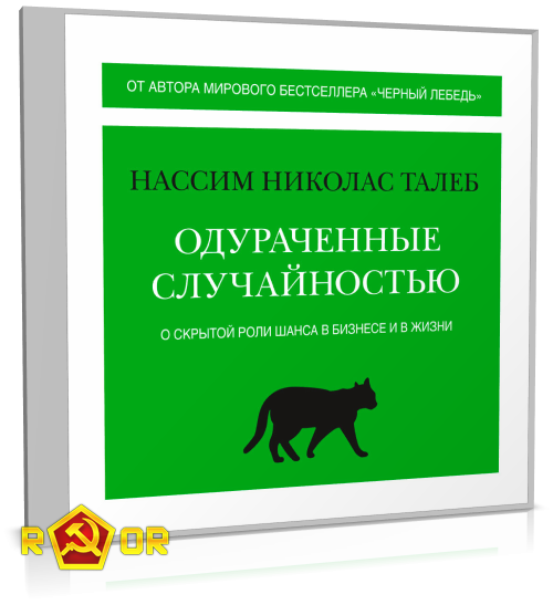 Нассим Николас Талеб - Одураченные случайностью. О скрытой роли шанса в бизнесе и в жизни (2022) MP3
