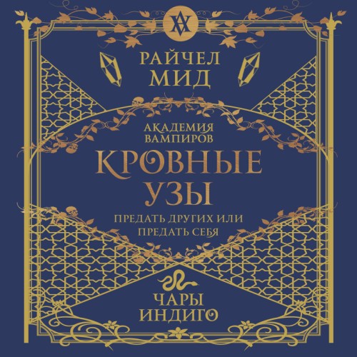 Райчел Мид - Кровные узы 03, Чары индиго (2024) МР3