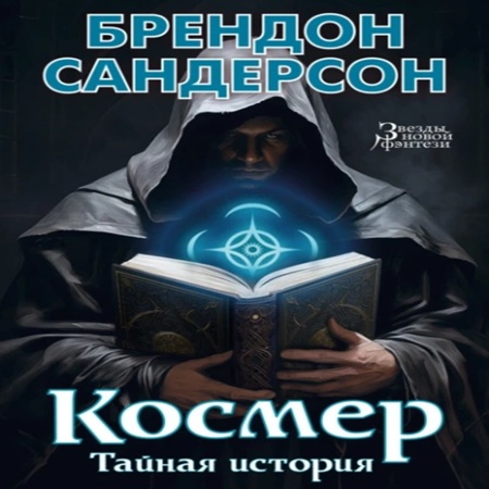 Брендон Сандерсон - Космер. Тайная история (2025) МР3