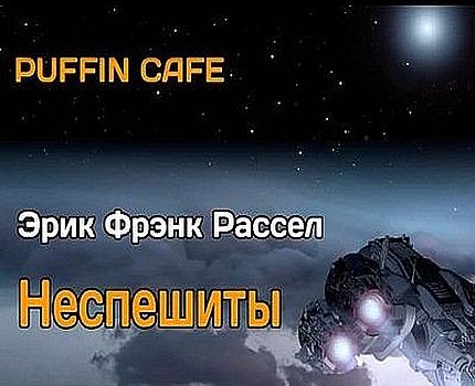 Эрик Фрэнк Рассел - Неспешиты (2022) MP3