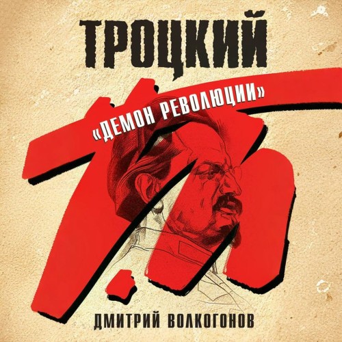 Дмитрий Волкогонов - Троцкий. «Демон революции» (2025) МР3