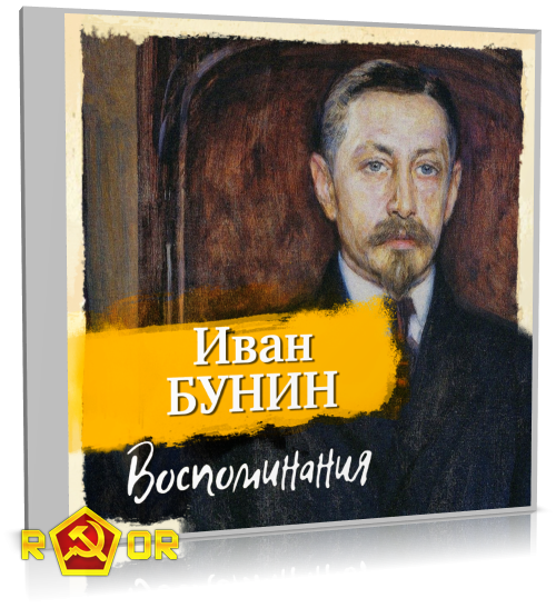 Иван Бунин - Воспоминания (2024) MP3
