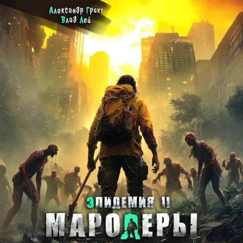 Влад Лей, Александр Грохт - Эпидемия 2, Мародеры (2025) МР3