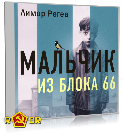 Лимор Регев - Мальчик из Блока 66. Реальная история ребёнка, пережившего Аушвиц и Бухенвальд (2023) MP3