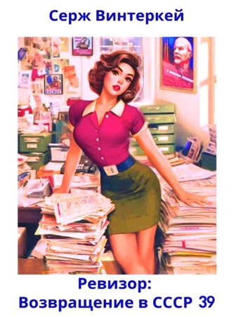 Серж Винтеркей - Ревизор: Возвращение в СССР 39 (2025) МР3