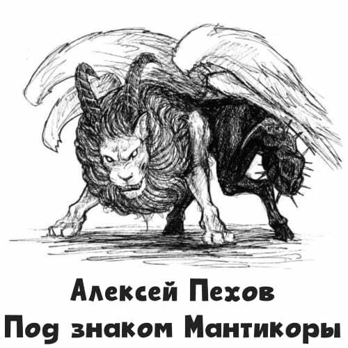 Алексей Пехов - Мантикора 1, Под знаком Мантикоры (2025) МР3
