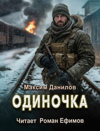 Максим Данилов - Одиночка (2025) МР3