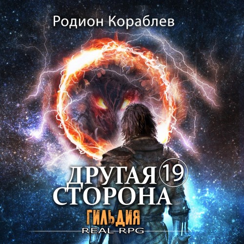 Родион Кораблев - Другая сторона 19, Гильдия (2025) МР3
