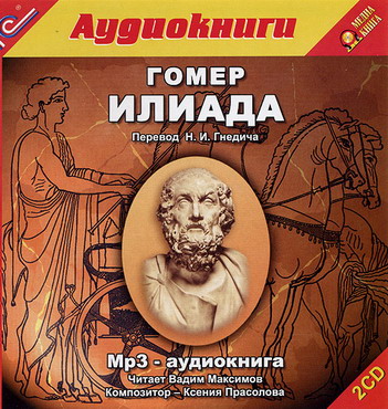 Гомер - Илиада (2008) МР3