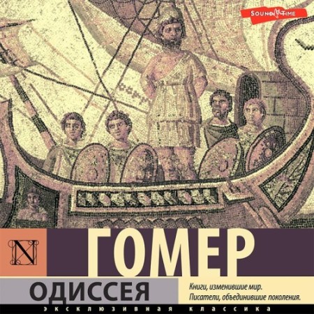 Гомер - Одиссея (2023) МР3