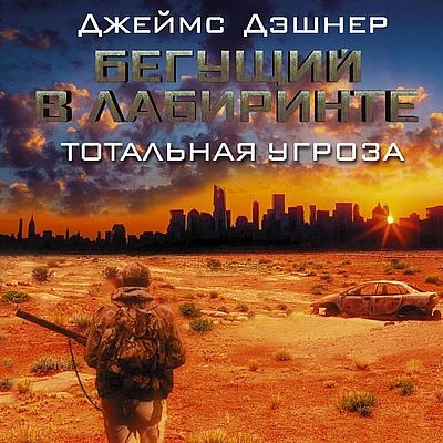 Джеймс Дэшнер - Бегущий в лабиринте. Тотальная угроза (2025) MP3