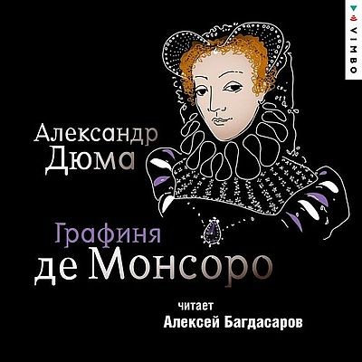 Александр Дюма - Графиня де Монсоро (2025) MP3