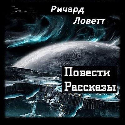 Ричард Ловетт - Повести и рассказы (2025) MP3