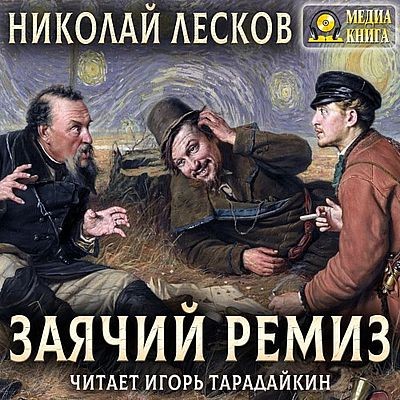 Николай Лесков - Заячий ремиз (2023) MP3
