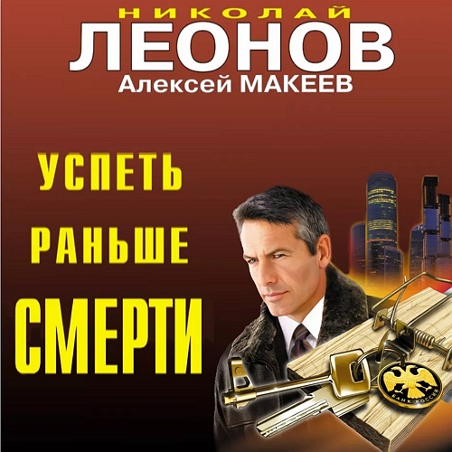 Николай Леонов, Алексей Макеев - Полковник Гуров. Успеть раньше смерти (2023) МР3