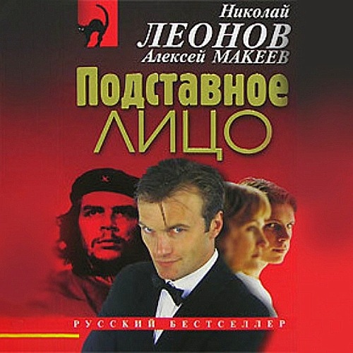 Николай Леонов, Алексей Макеев - Полковник Гуров. Подставное лицо (2020) МР3