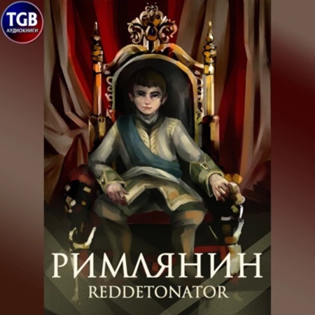 RedDetonator - Римлянин, Книга 1 (2025) МР3