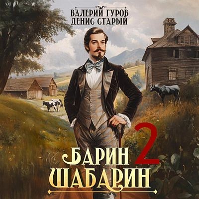 Валерий Гуров, Денис Старый - Барин-Шабарин. Книга 2 (2025) МР3