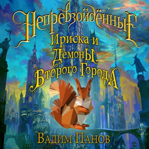 Вадим Панов - Непревзойденные 03, Демоны Второго Города (2024) МР3