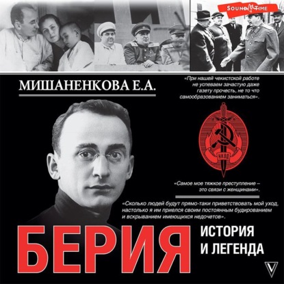Екатерина Мишаненкова - Берия. История и легенда (2022) МР3