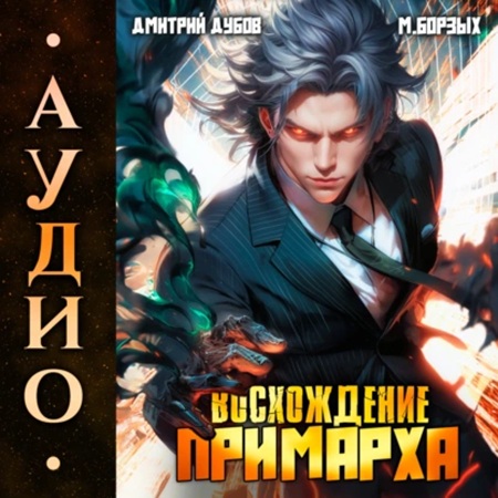 Дмитрий Дубов, М. Борзых - Восхождение Примарха 1 (2025) МР3