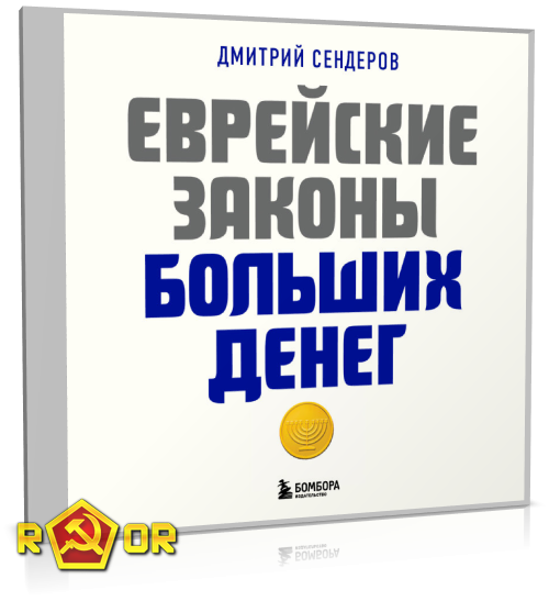 Дмитрий Сендеров - Еврейские законы больших денег (2023) MP3
