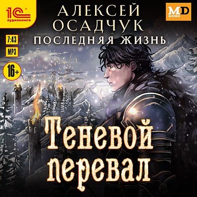 Алексей Осадчук - Последняя жизнь 8. Теневой перевал (2025) MP3