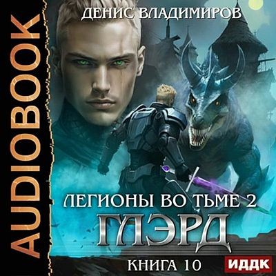 Денис Владимиров - Глэрд 10. Легионы во Тьме, Часть 2. Мертвые колдуны (2025) MP3