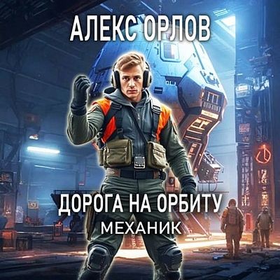 Алекс Орлов - Механик 2. Дорога на орбиту (2025) MP3