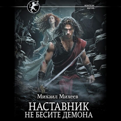 Михаил Михеев - Наставник 2. Не бесите демона (2025) МР3