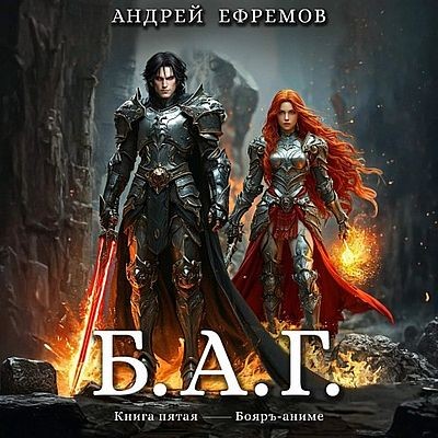 Андрей Ефремов - Б.А.Г. Книга 5 (2025) МР3