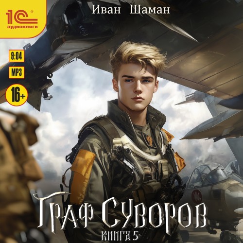 Иван Шаман - Граф Суворов 5 (2025) МР3