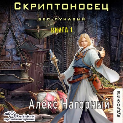 Алекс Нагорный - Скриптоносец 1, Бес – Лукавый (2025) МР3