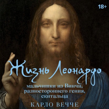 Карло Вечче - Жизнь Леонардо, мальчишки из Винчи, разностороннего гения, скитальца (2025) МР3