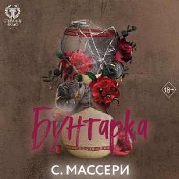 С. Массери - Стерлинг Фолс 3, Бунтарка (2024) МР3
