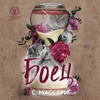 С Массери - Стерлинг Фолс 2,Боец (2024) МР3