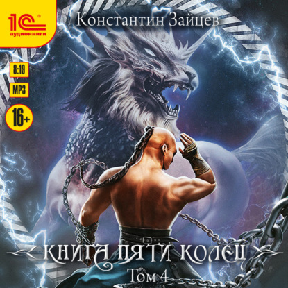 Константин Зайцев - Книга пяти колец 4 (2024) МР3