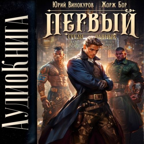 Юрий Винокуров, Жорж Бор - Первый среди Равных, Книга VI (2025) МР3