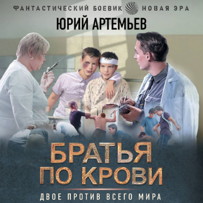 Юрий Артемьев - Братья по крови (2025) МР3