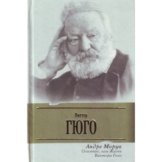 Андре Моруа - Олимпио, или Жизнь Виктора Гюго (2008) MP3