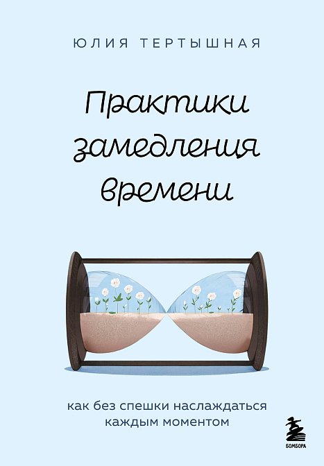 Юлия Тертышная - Практики замедления времени. Как без спешки наслаждаться каждым моментом (2025) MP3