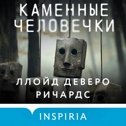 Ллойд Деверо Ричардс - Каменные человечки 1 (2024) МР3