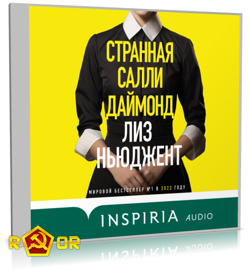 Лиз Ньюджент - Странная Салли Даймонд (2023) MP3