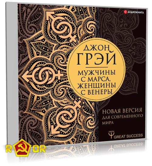 Джон Грей - Мужчины с Марса, женщины с Венеры. Новая версия для современного мира (2022) MP3