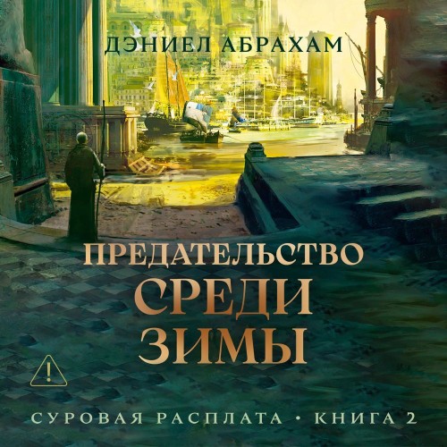Дэниел Абрахам - Суровая расплата 2, Предательство среди зимы (2025) МР3