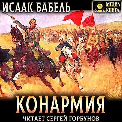 Исаак Бабель - Конармия (2025) MP3
