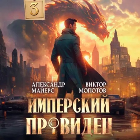 Виктор Молотов, Александр Майерс - За Гранью Реальности 3 (2025) МР3